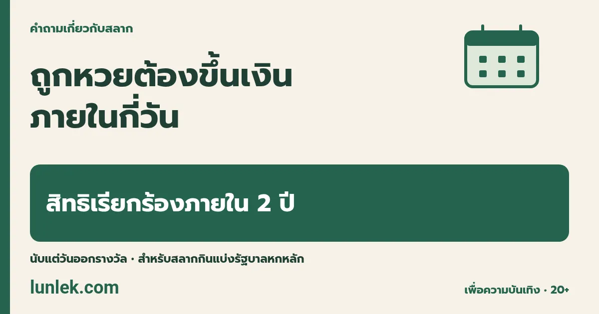 ถูกหวยต้องขึ้นเงินภายในกี่วัน: สิทธิเรียกร้องภายใน 2 ปี นับแต่วันออกรางวัล • สำหรับสลากกินแบ่งรัฐบาลหกหลัก