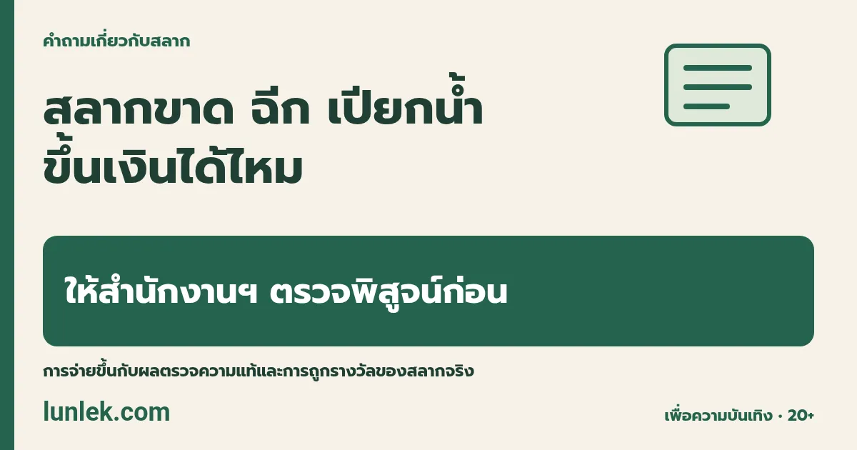 สลากขาด ฉีก เปียกน้ำ ขึ้นเงินได้ไหม: ให้สำนักงานฯ ตรวจพิสูจน์ก่อน การจ่ายขึ้นกับผลตรวจความแท้และการถูกรางวัลของสลากจริง