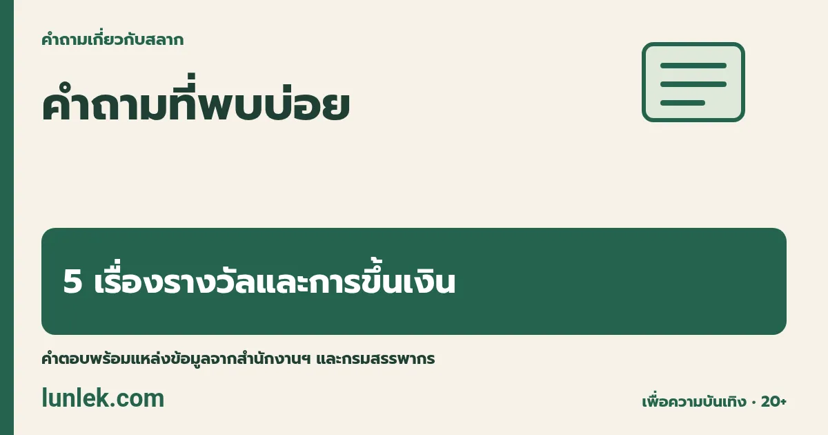 คำถามที่พบบ่อย 5 เรื่องเกี่ยวกับรางวัล อากร สลากชำรุด และกำหนดรับเงิน