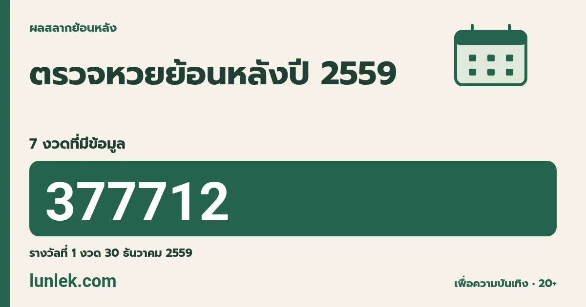 ผลสลากย้อนหลังปี 2559 รวม 7 งวดที่มีข้อมูล รางวัลที่ 1 งวด 30 ธันวาคม 2559 คือ 377712