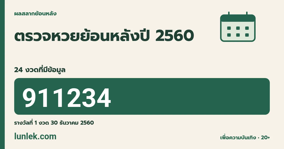 ผลสลากย้อนหลังปี 2560 รวม 24 งวดที่มีข้อมูล รางวัลที่ 1 งวด 30 ธันวาคม 2560 คือ 911234