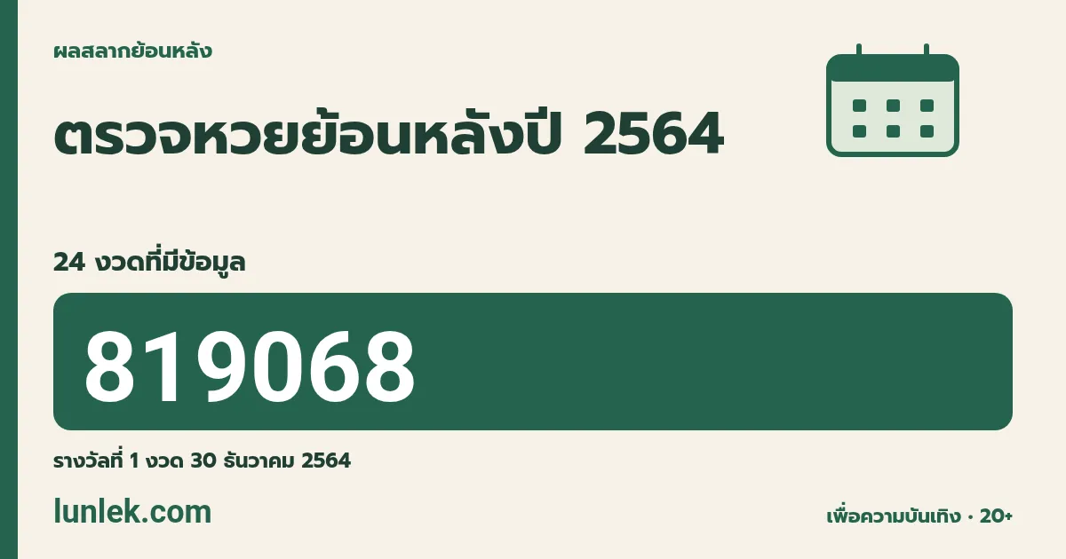 ผลสลากย้อนหลังปี 2564 รวม 24 งวดที่มีข้อมูล รางวัลที่ 1 งวด 30 ธันวาคม 2564 คือ 819068